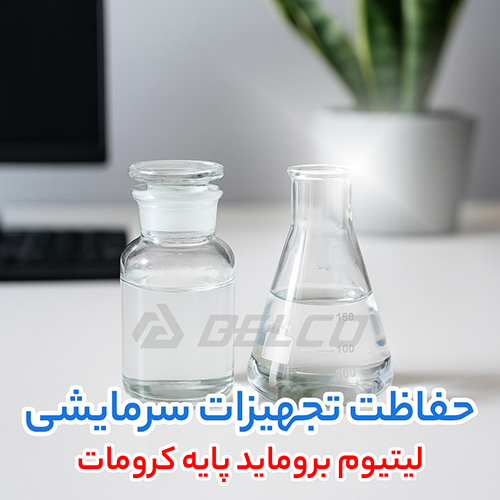 لیتیوم بروماید پایه کرومات